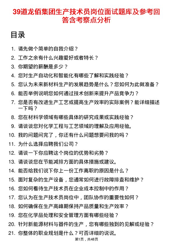 39道龙佰集团生产技术员岗位面试题库及参考回答含考察点分析