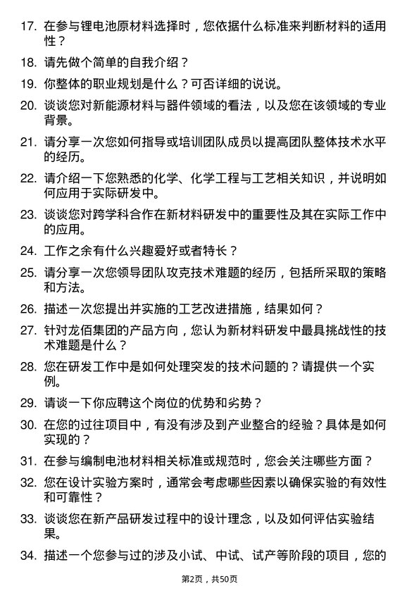 39道龙佰集团研发工程师岗位面试题库及参考回答含考察点分析