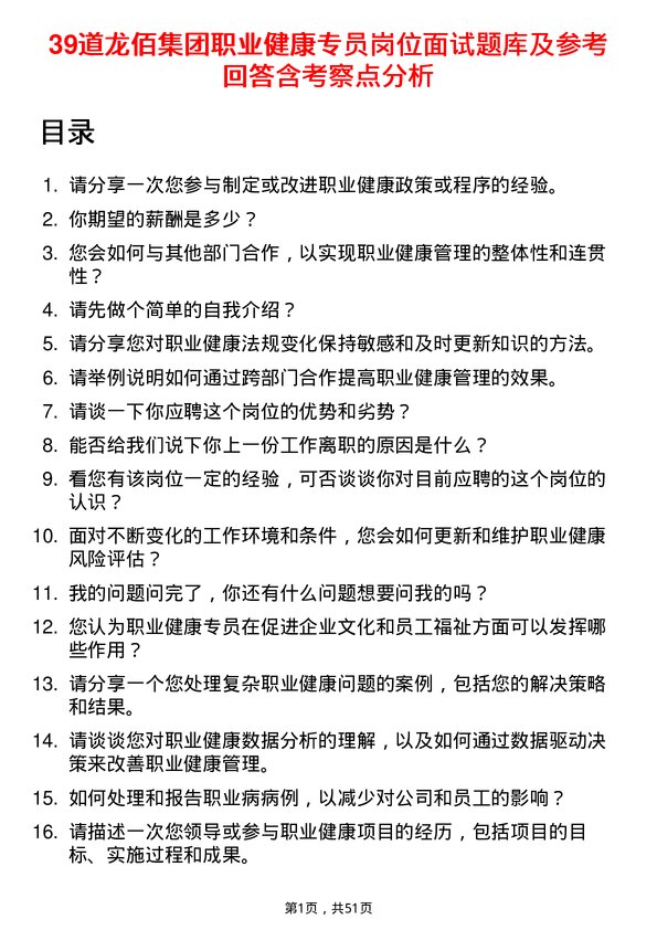 39道龙佰集团职业健康专员岗位面试题库及参考回答含考察点分析