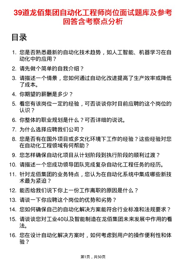 39道龙佰集团自动化工程师岗位面试题库及参考回答含考察点分析