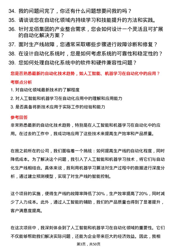 39道龙佰集团自动化工程师岗位面试题库及参考回答含考察点分析