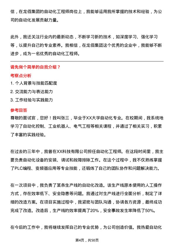 39道龙佰集团自动化工程师岗位面试题库及参考回答含考察点分析