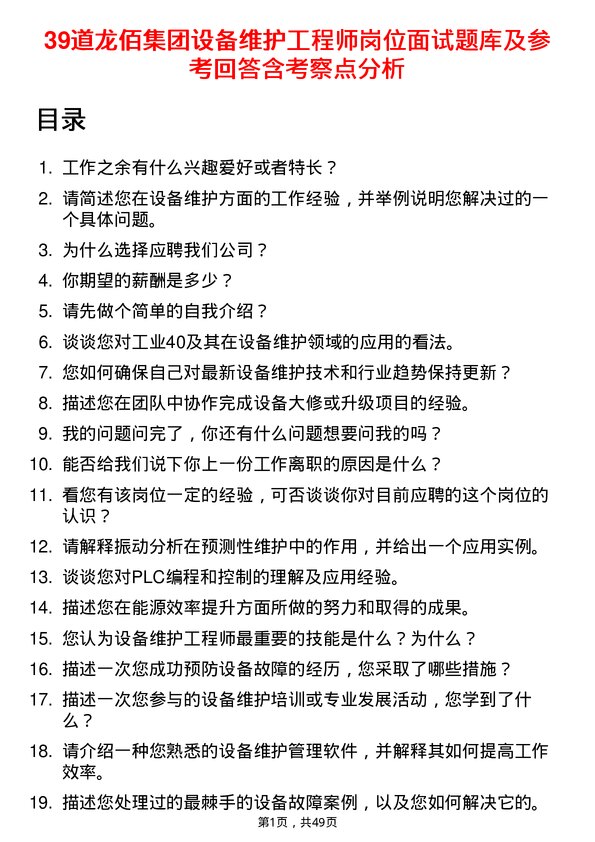 39道龙佰集团设备维护工程师岗位面试题库及参考回答含考察点分析