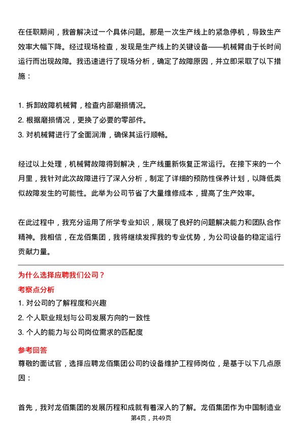 39道龙佰集团设备维护工程师岗位面试题库及参考回答含考察点分析