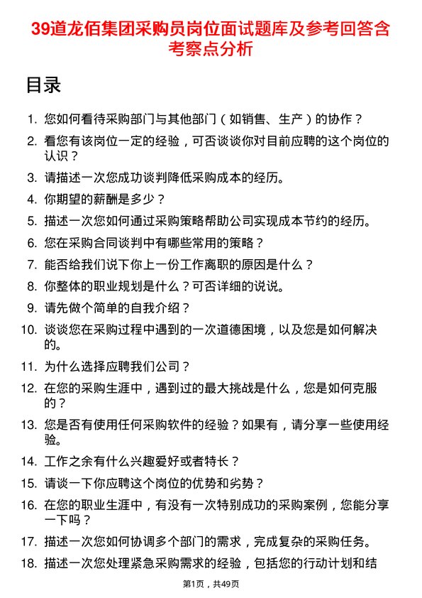 39道龙佰集团采购员岗位面试题库及参考回答含考察点分析