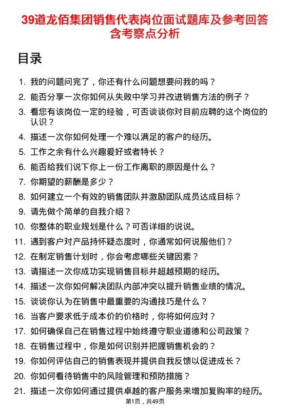 39道龙佰集团销售代表岗位面试题库及参考回答含考察点分析