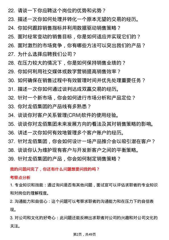 39道龙佰集团销售代表岗位面试题库及参考回答含考察点分析