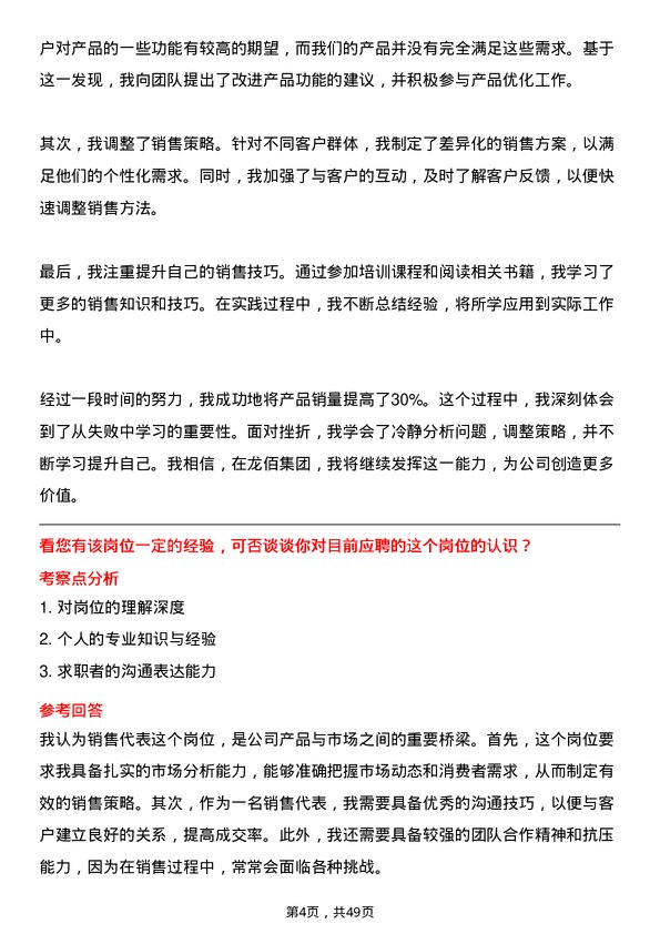 39道龙佰集团销售代表岗位面试题库及参考回答含考察点分析