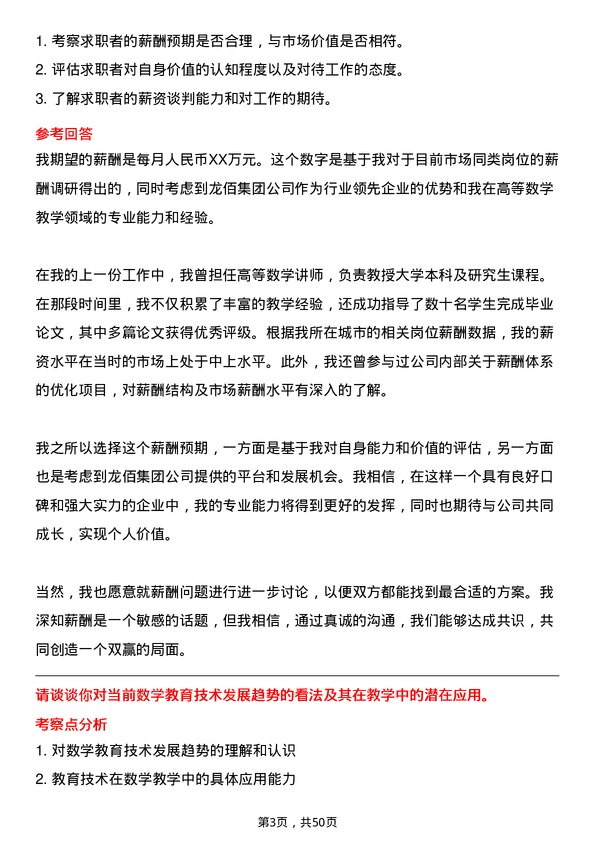 39道龙佰集团高等数学教师岗位面试题库及参考回答含考察点分析