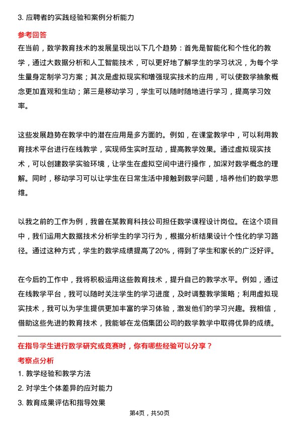 39道龙佰集团高等数学教师岗位面试题库及参考回答含考察点分析