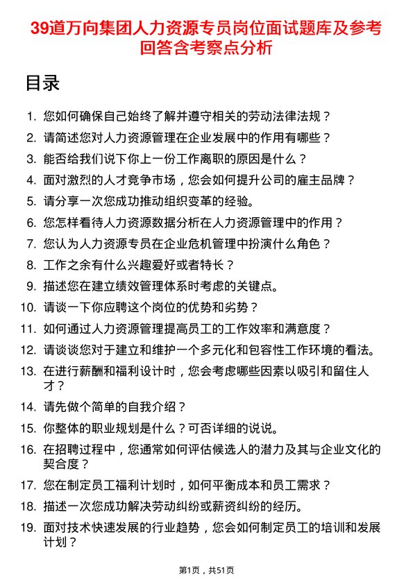 39道万向集团人力资源专员岗位面试题库及参考回答含考察点分析