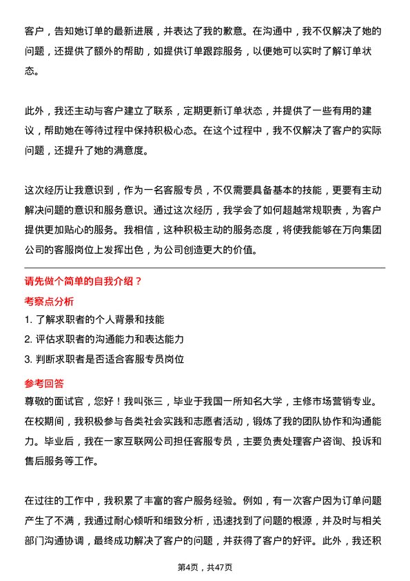 39道万向集团客服专员岗位面试题库及参考回答含考察点分析