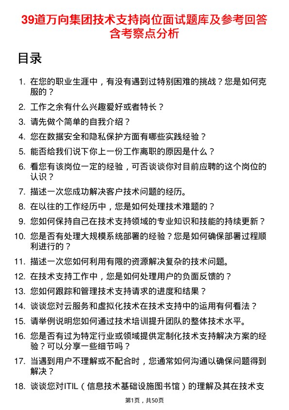 39道万向集团技术支持岗位面试题库及参考回答含考察点分析