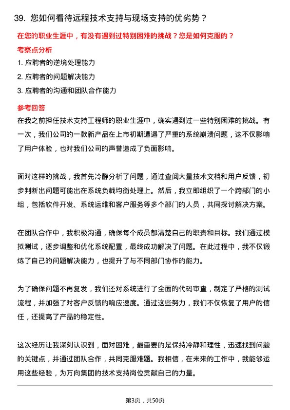 39道万向集团技术支持岗位面试题库及参考回答含考察点分析