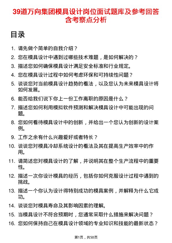 39道万向集团模具设计岗位面试题库及参考回答含考察点分析