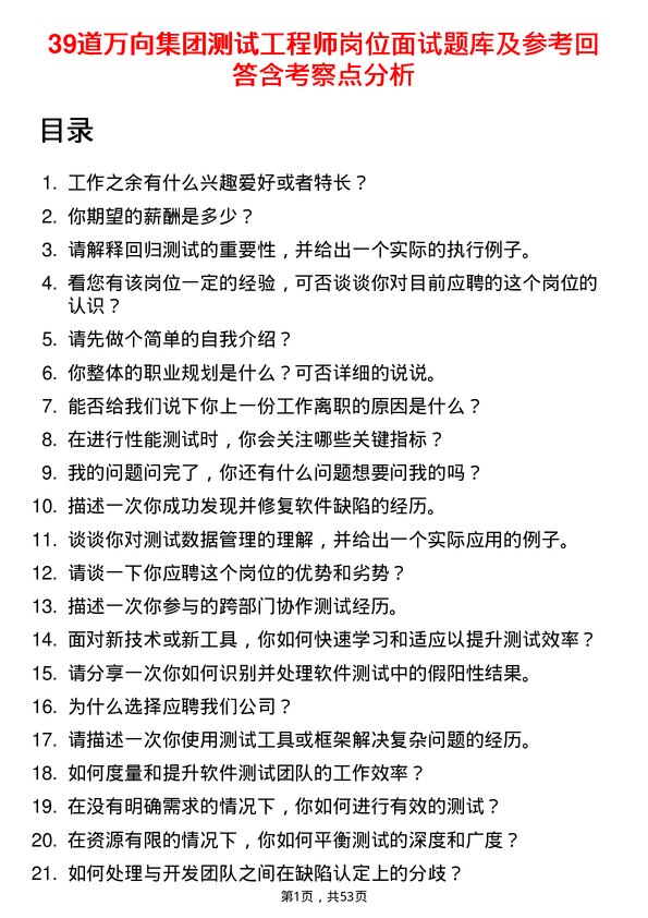 39道万向集团测试工程师岗位面试题库及参考回答含考察点分析