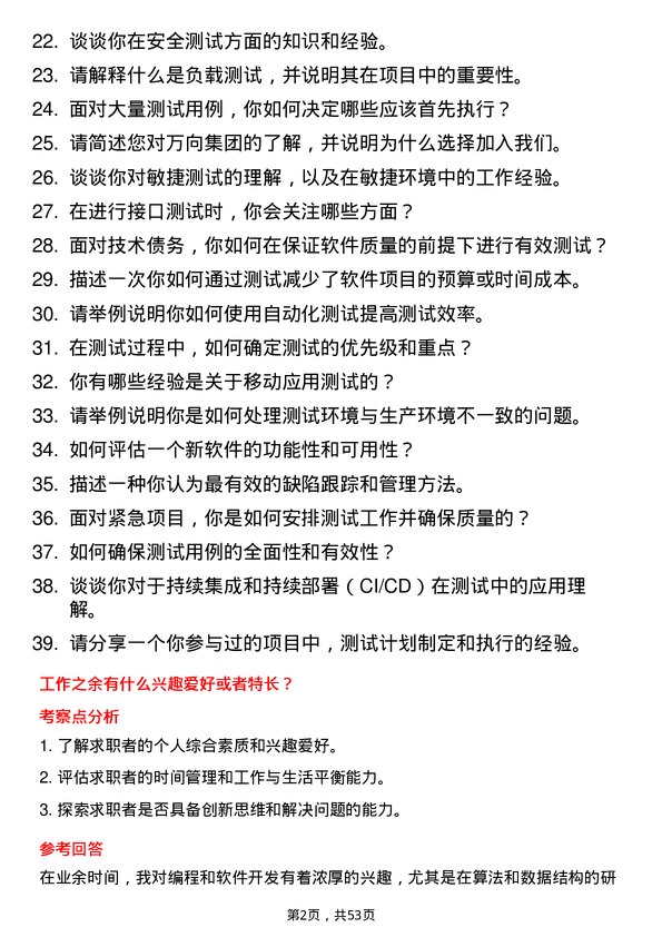 39道万向集团测试工程师岗位面试题库及参考回答含考察点分析