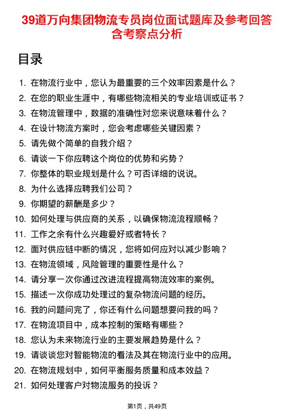 39道万向集团物流专员岗位面试题库及参考回答含考察点分析