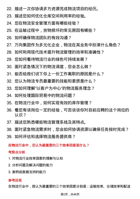 39道万向集团物流专员岗位面试题库及参考回答含考察点分析