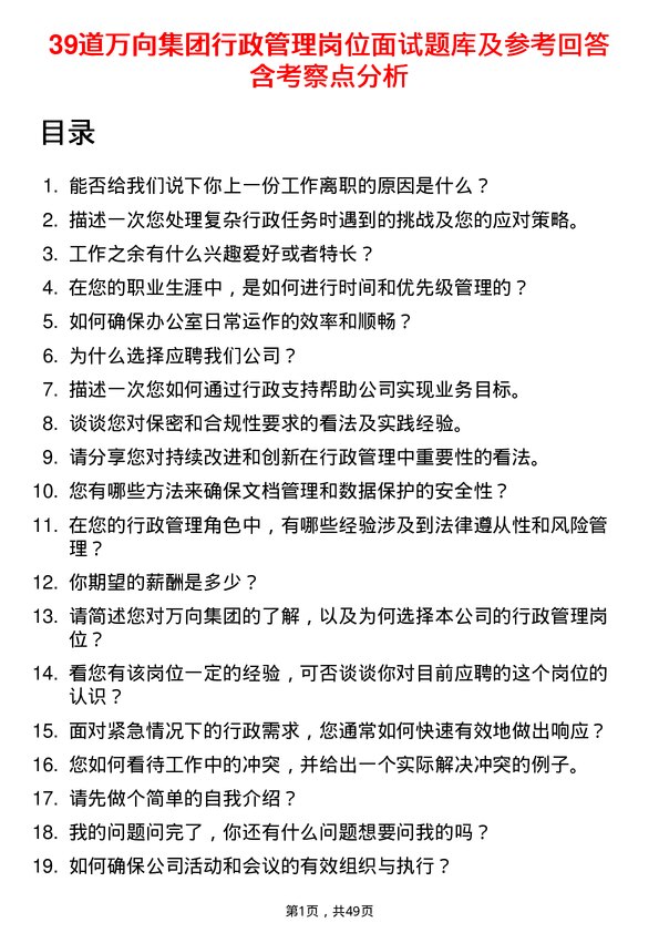 39道万向集团行政管理岗位面试题库及参考回答含考察点分析