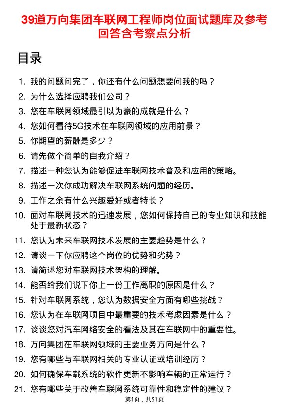 39道万向集团车联网工程师岗位面试题库及参考回答含考察点分析