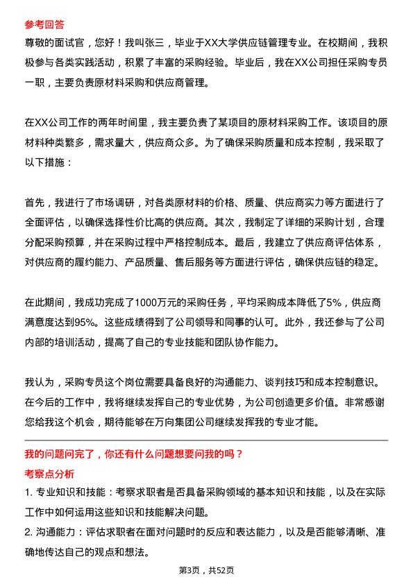 39道万向集团采购专员岗位面试题库及参考回答含考察点分析