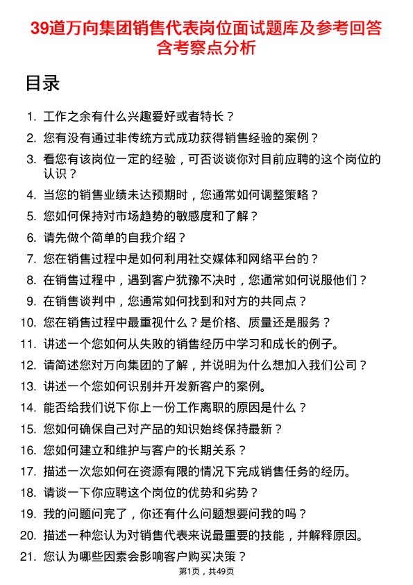 39道万向集团销售代表岗位面试题库及参考回答含考察点分析