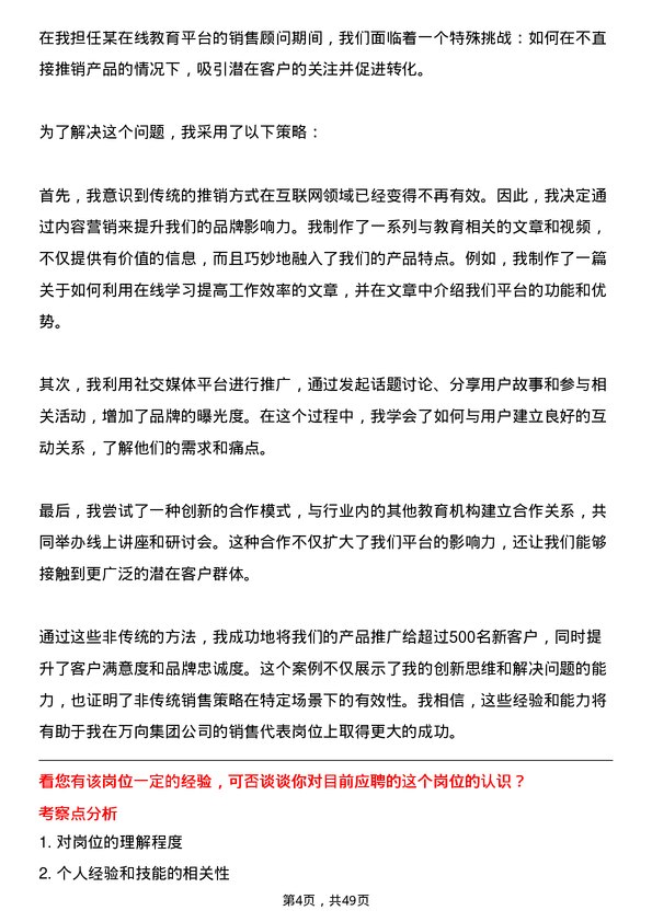 39道万向集团销售代表岗位面试题库及参考回答含考察点分析