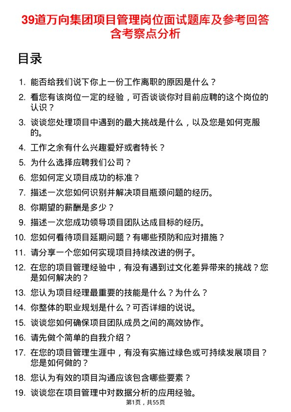 39道万向集团项目管理岗位面试题库及参考回答含考察点分析