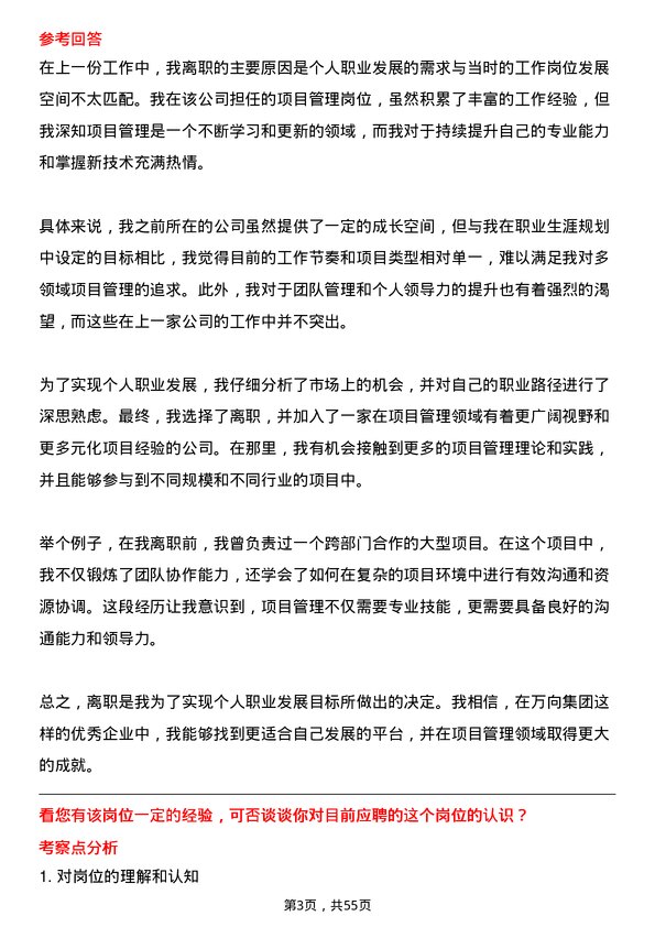 39道万向集团项目管理岗位面试题库及参考回答含考察点分析