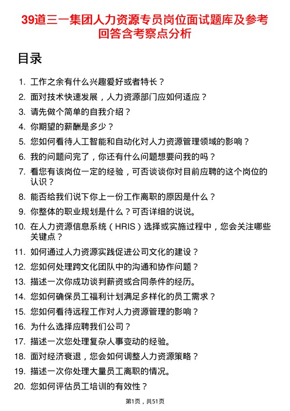 39道三一集团人力资源专员岗位面试题库及参考回答含考察点分析