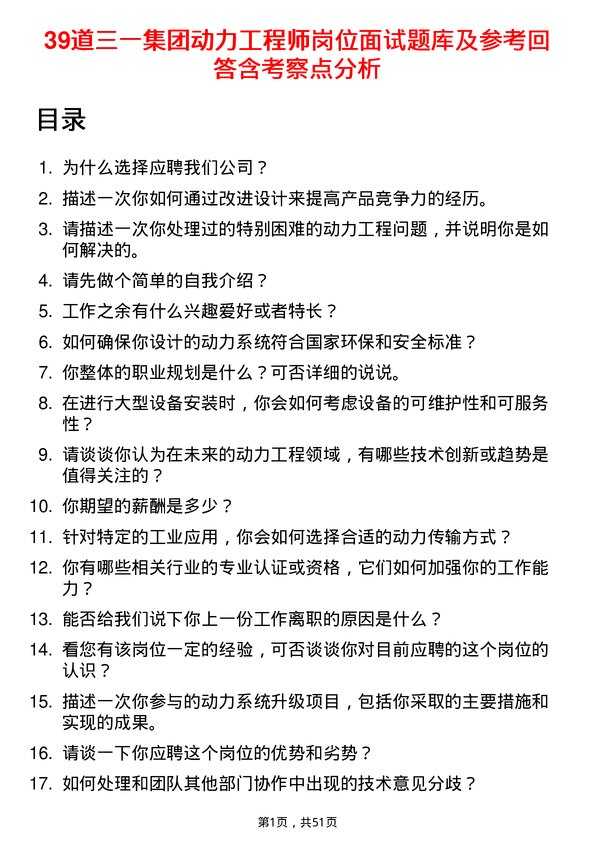 39道三一集团动力工程师岗位面试题库及参考回答含考察点分析