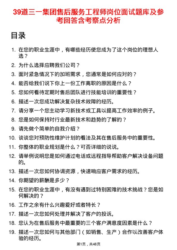 39道三一集团售后服务工程师岗位面试题库及参考回答含考察点分析