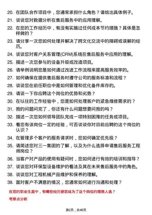 39道三一集团售后服务工程师岗位面试题库及参考回答含考察点分析