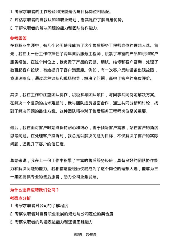 39道三一集团售后服务工程师岗位面试题库及参考回答含考察点分析