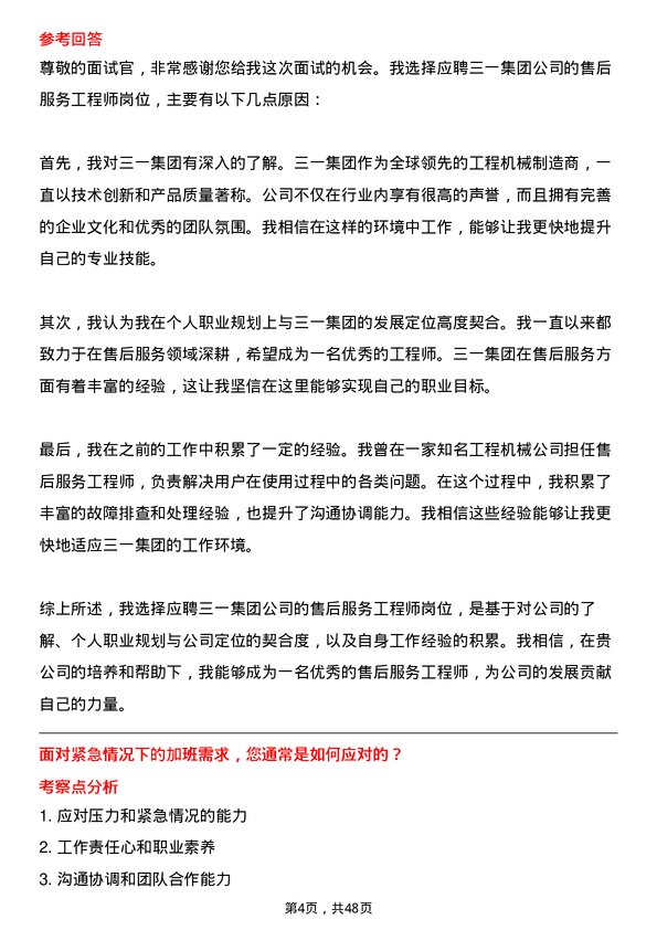 39道三一集团售后服务工程师岗位面试题库及参考回答含考察点分析