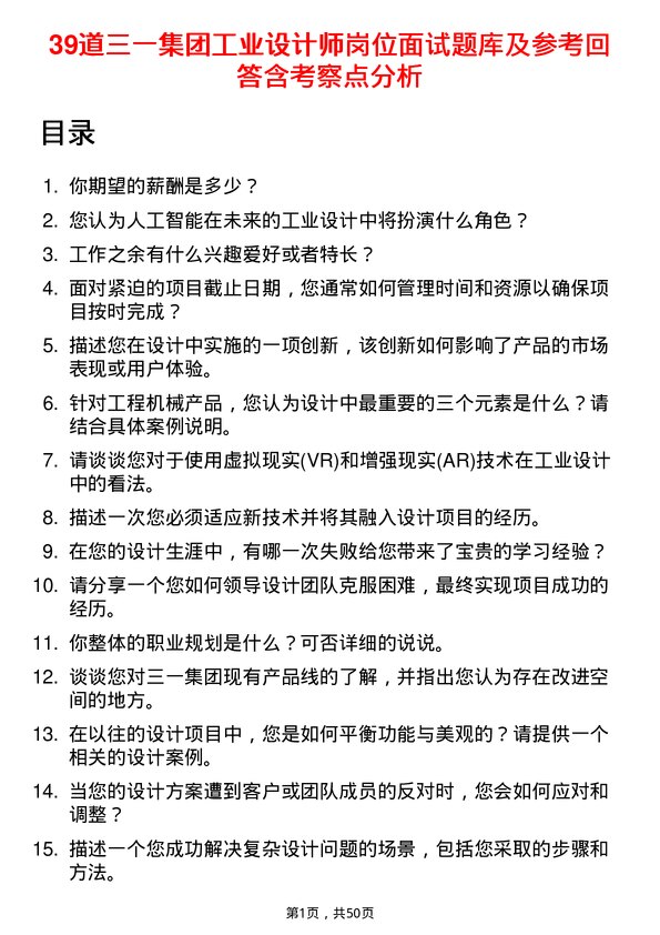 39道三一集团工业设计师岗位面试题库及参考回答含考察点分析