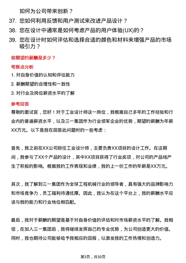 39道三一集团工业设计师岗位面试题库及参考回答含考察点分析