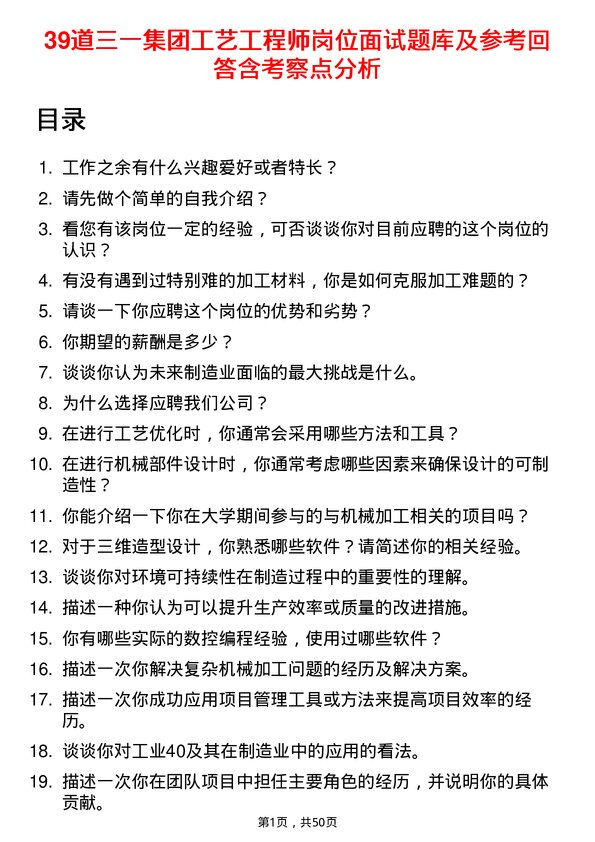 39道三一集团工艺工程师岗位面试题库及参考回答含考察点分析