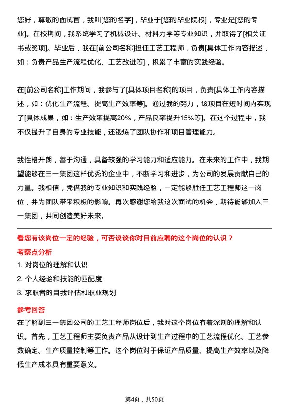 39道三一集团工艺工程师岗位面试题库及参考回答含考察点分析