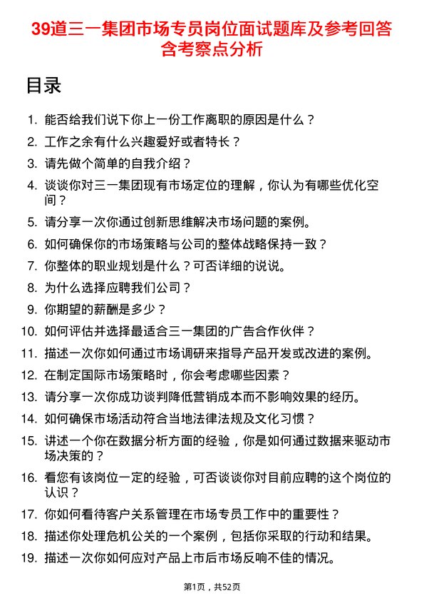 39道三一集团市场专员岗位面试题库及参考回答含考察点分析