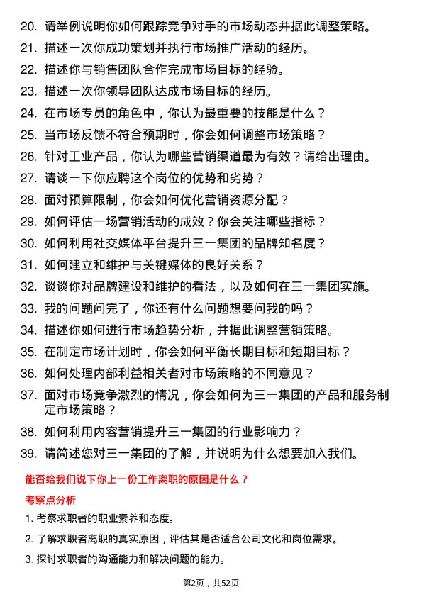 39道三一集团市场专员岗位面试题库及参考回答含考察点分析