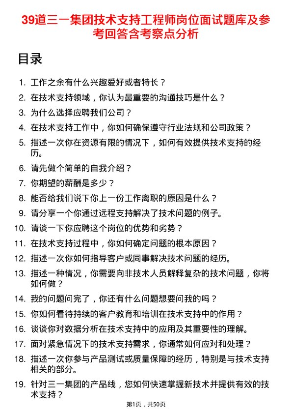 39道三一集团技术支持工程师岗位面试题库及参考回答含考察点分析