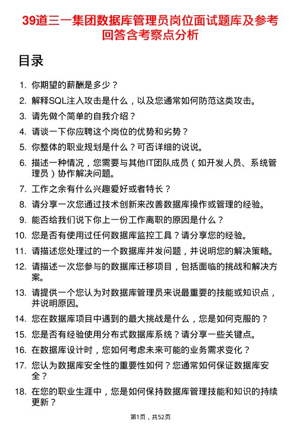 39道三一集团数据库管理员岗位面试题库及参考回答含考察点分析