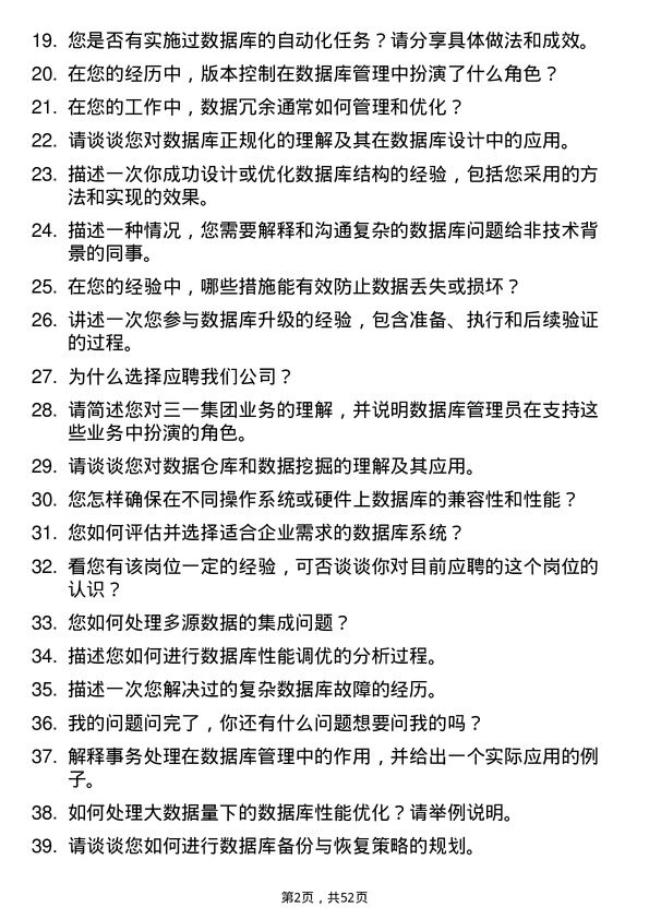 39道三一集团数据库管理员岗位面试题库及参考回答含考察点分析