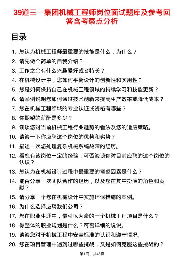 39道三一集团机械工程师岗位面试题库及参考回答含考察点分析