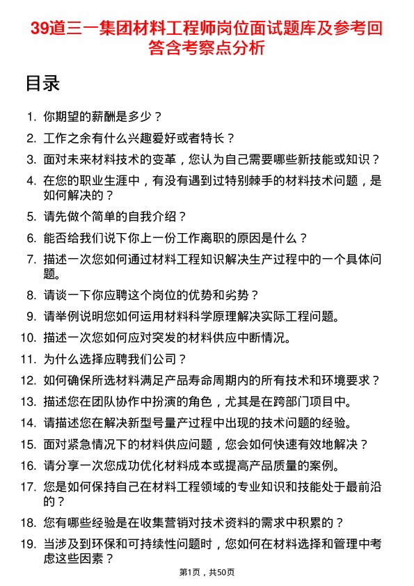 39道三一集团材料工程师岗位面试题库及参考回答含考察点分析