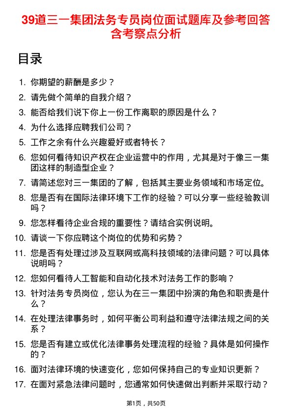 39道三一集团法务专员岗位面试题库及参考回答含考察点分析