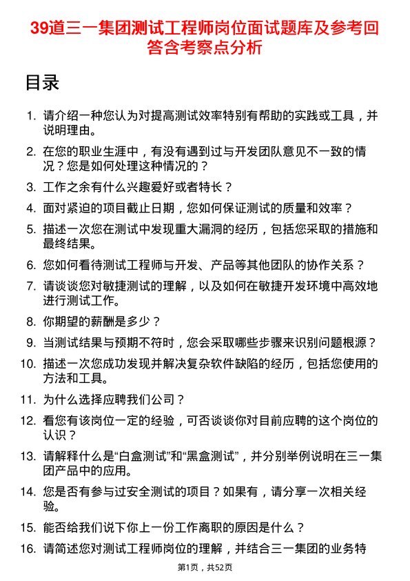 39道三一集团测试工程师岗位面试题库及参考回答含考察点分析