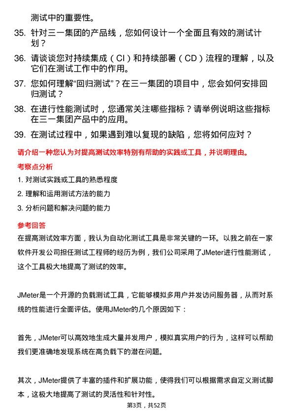 39道三一集团测试工程师岗位面试题库及参考回答含考察点分析